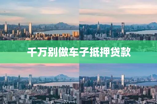 千万别做车子抵押贷款