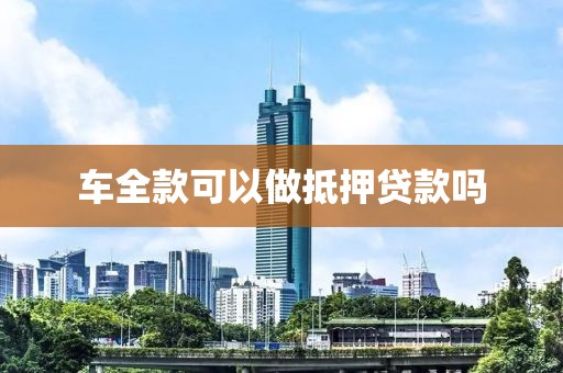 车全款可以做抵押贷款吗