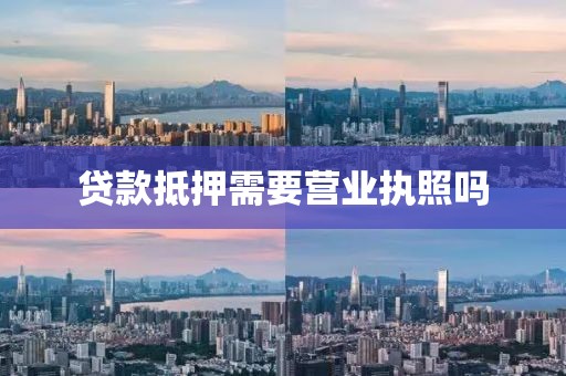 贷款抵押需要营业执照吗