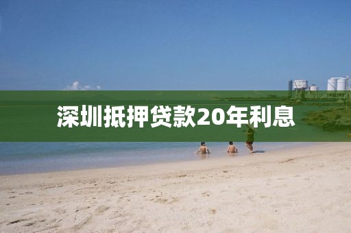 深圳抵押贷款20年利息