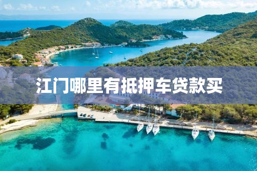 江门哪里有抵押车贷款买