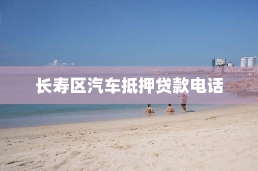 长寿区汽车抵押贷款电话