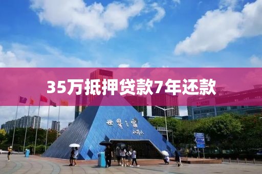 35万抵押贷款7年还款
