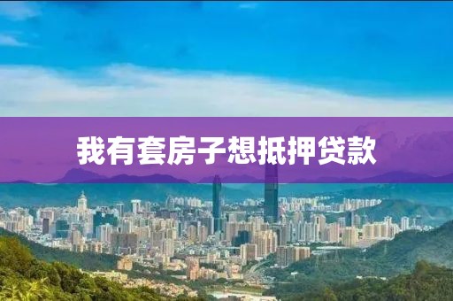我有套房子想抵押贷款