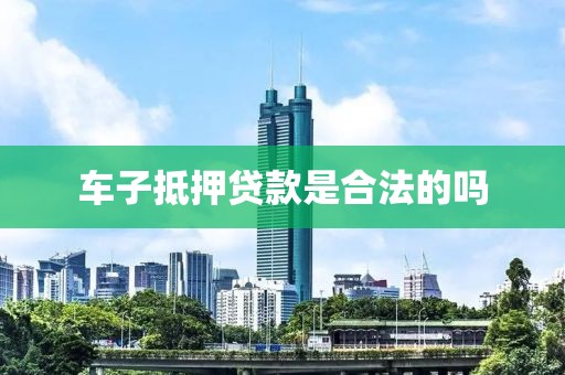 车子抵押贷款是合法的吗