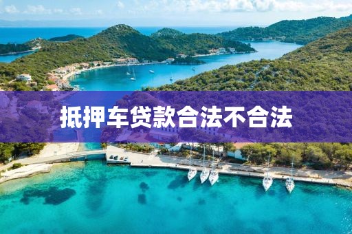 抵押车贷款合法不合法