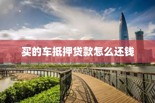 买的车抵押贷款怎么还钱