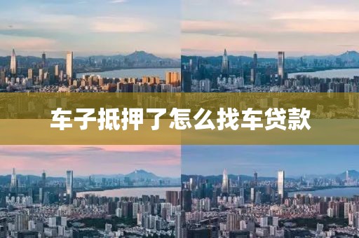 车子抵押了怎么找车贷款