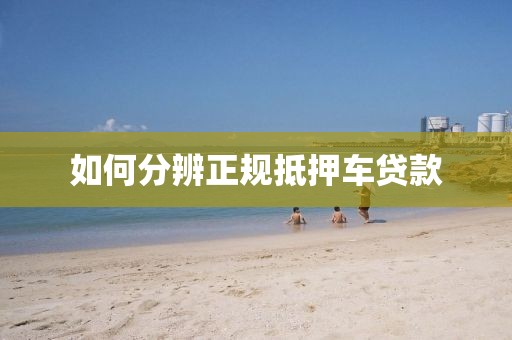 如何分辨正规抵押车贷款