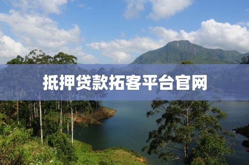 抵押贷款拓客平台官网