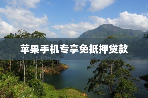 苹果手机专享免抵押贷款