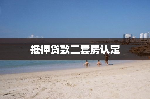 抵押贷款二套房认定