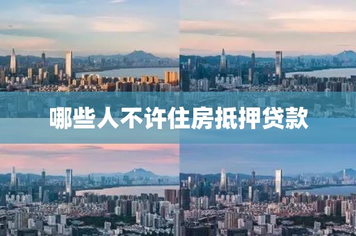 哪些人不许住房抵押贷款
