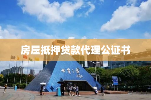 房屋抵押贷款代理公证书