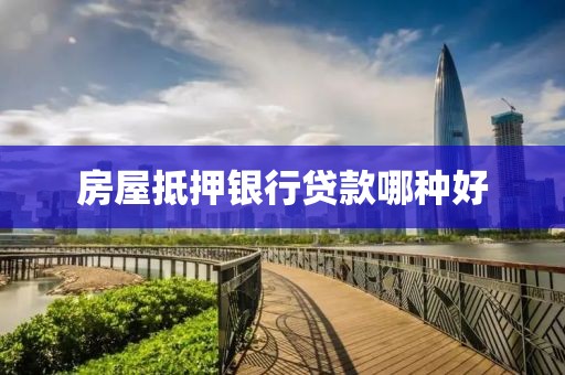 房屋抵押银行贷款哪种好