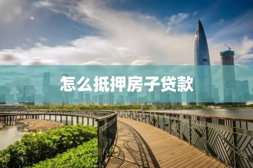 怎么抵押房子贷款