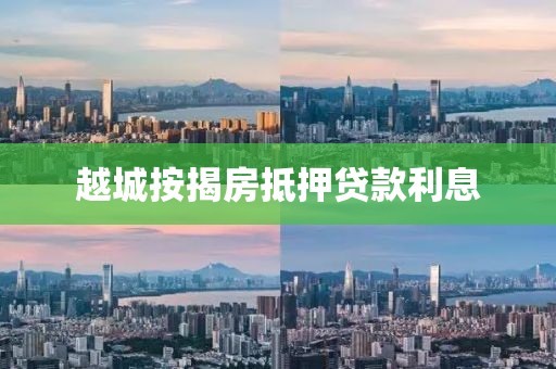 越城按揭房抵押贷款利息