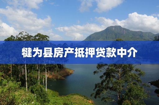 犍为县房产抵押贷款中介