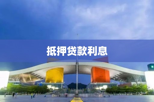 抵押贷款利息