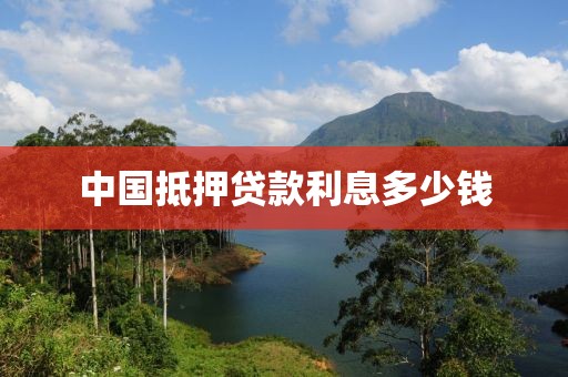 中国抵押贷款利息多少钱