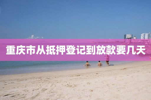 重庆市从抵押登记到放款要几天