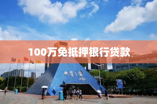 100万免抵押银行贷款
