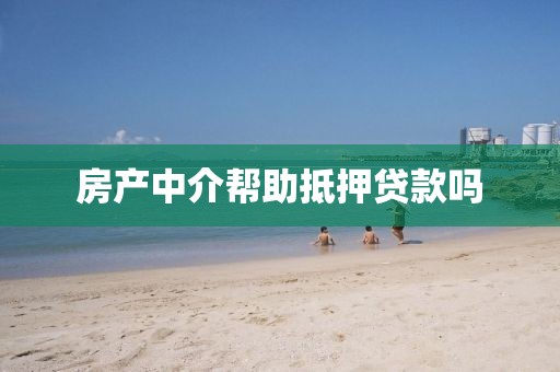 房产中介帮助抵押贷款吗