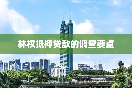 林权抵押贷款的调查要点