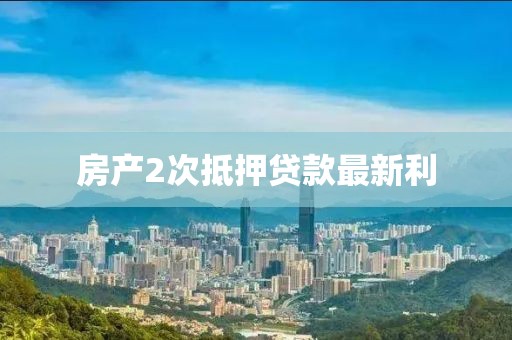 房产2次抵押贷款最新利