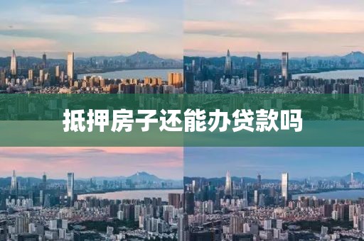 抵押房子还能办贷款吗