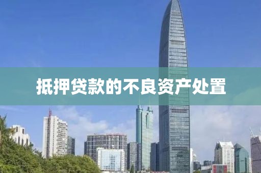 抵押贷款的不良资产处置