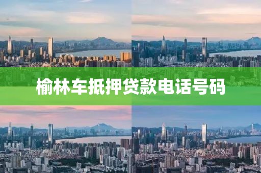 榆林车抵押贷款电话号码
