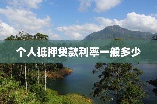 个人抵押贷款利率一般多少