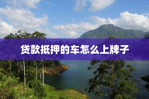 贷款抵押的车怎么上牌子