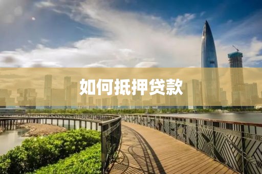 如何抵押贷款