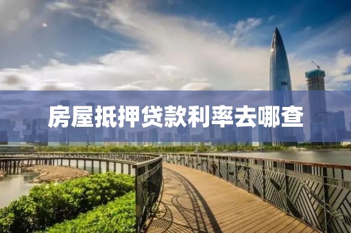 房屋抵押贷款利率去哪查
