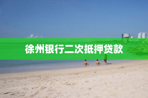 徐州银行二次抵押贷款