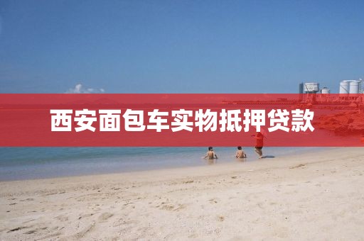 西安面包车实物抵押贷款