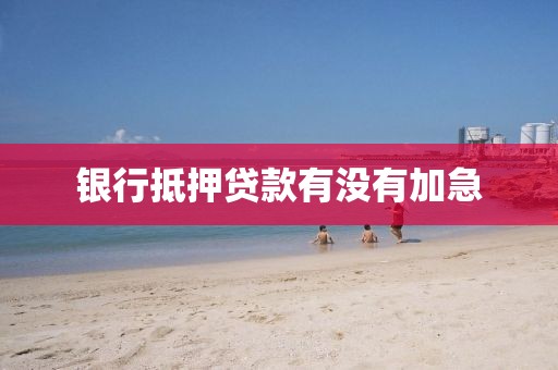银行抵押贷款有没有加急