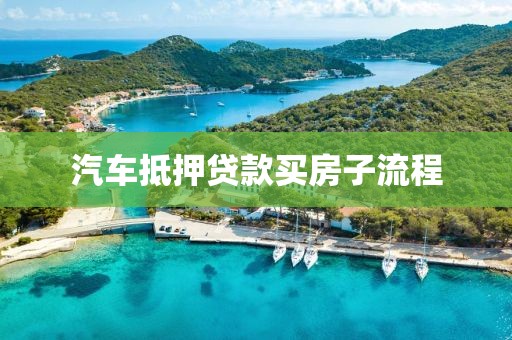 汽车抵押贷款买房子流程
