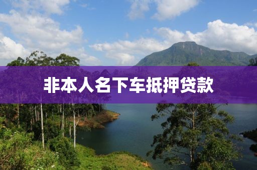 非本人名下车抵押贷款