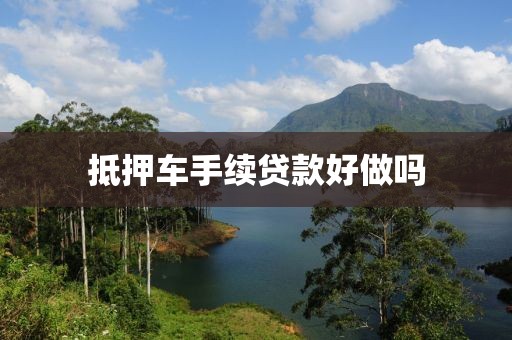抵押车手续贷款好做吗