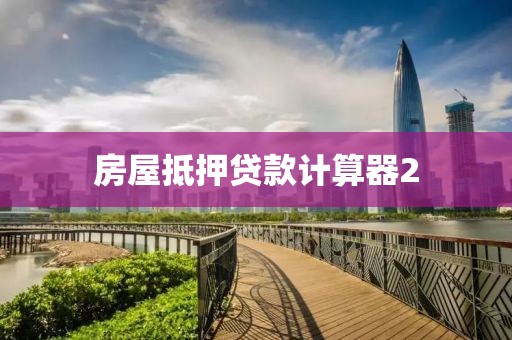 房屋抵押贷款计算器2