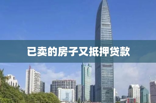 已卖的房子又抵押贷款