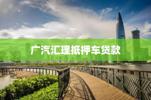 广汽汇理抵押车贷款