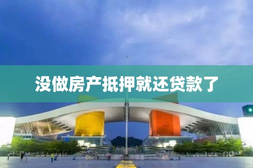 没做房产抵押就还贷款了