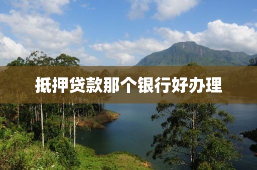抵押贷款那个银行好办理