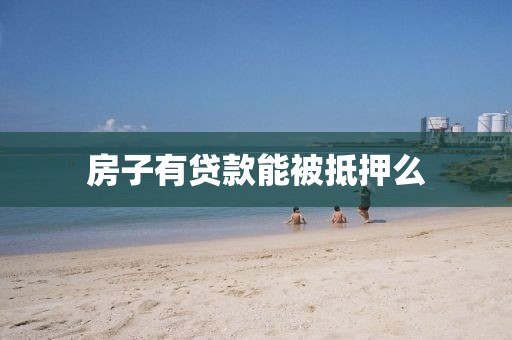 房子有贷款能被抵押么