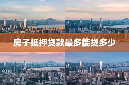房子抵押贷款最多能贷多少