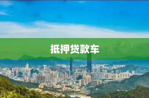 抵押贷款车